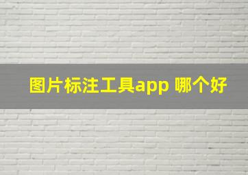 图片标注工具app 哪个好